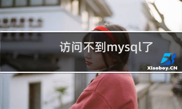 访问不到mysql了,这提示是什么意思