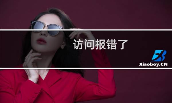 访问报错了。www.gouwaimao.com