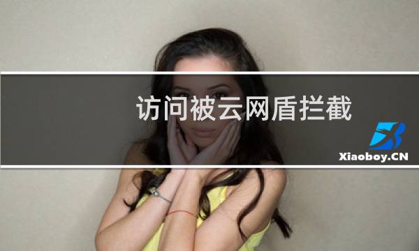 访问被云网盾拦截，误判-虚拟主机/数据库问题