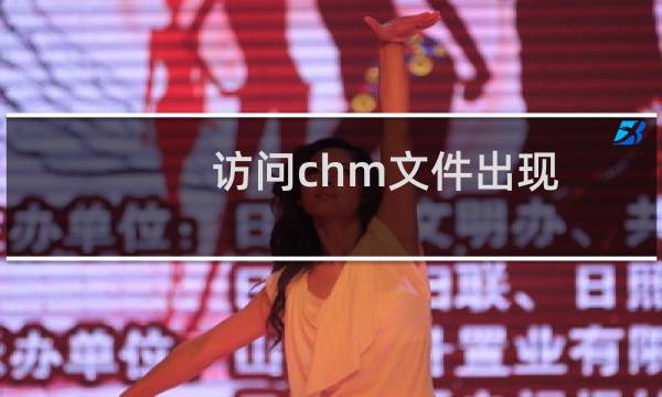 访问chm文件出现 已取消到该网页的导航的解决方法