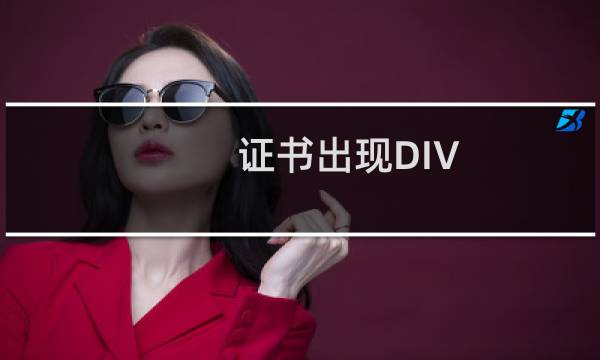 证书出现DIV   问题    配置有问题。