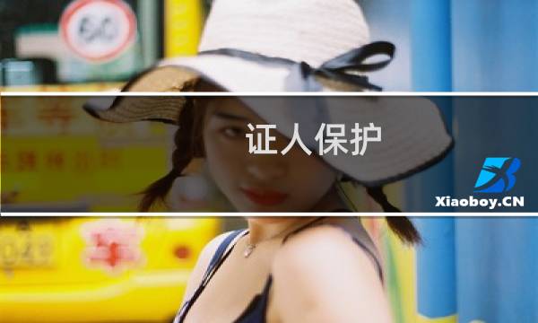 证人保护图片