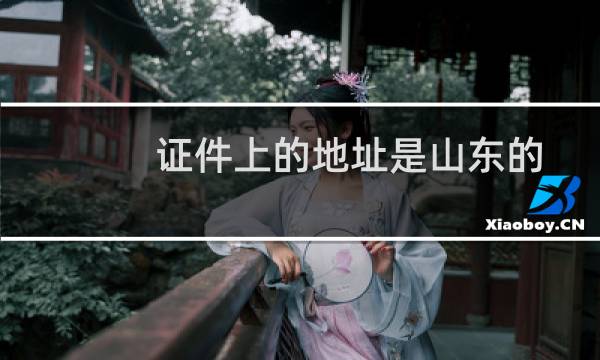 证件上的地址是山东的,那怎么备案呢