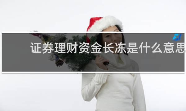 证券理财资金长冻是什么意思