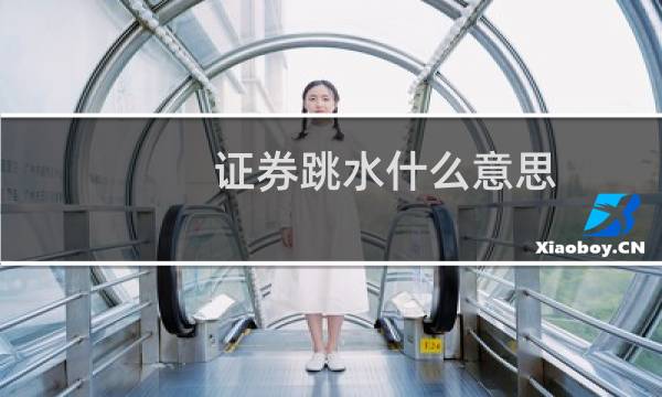 证券跳水什么意思