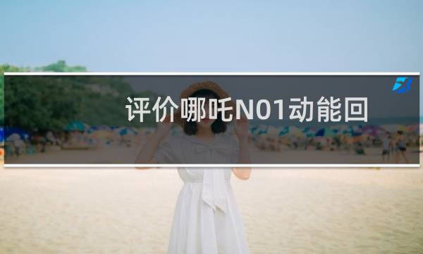 评价哪吒N01动能回收的感受 分析哪吒N01底盘图片