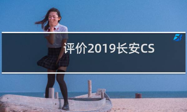 评价2019长安CS95和2018风光S560怎么样？图片