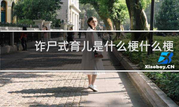 诈尸式育儿是什么梗什么梗