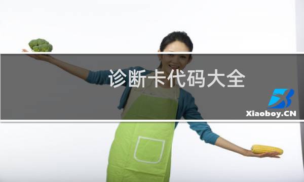 诊断卡代码大全