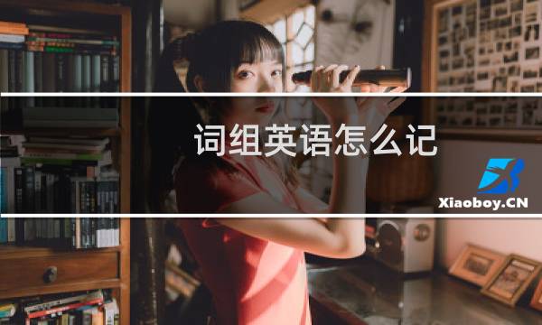 词组英语怎么记（词组英文）图片