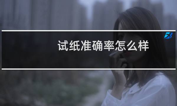试纸准确率怎么样（试纸准确率）图片