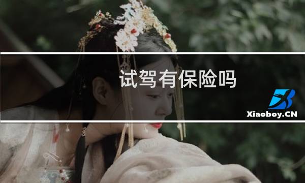 试驾有保险吗