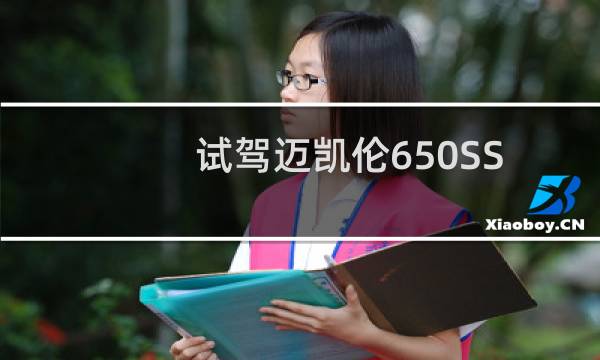 试驾迈凯伦650SSpider 超跑也能很舒适图片