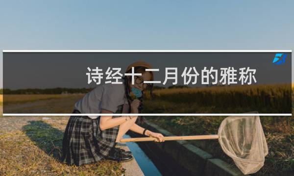 诗经十二月份的雅称(十二个月的古风别称)