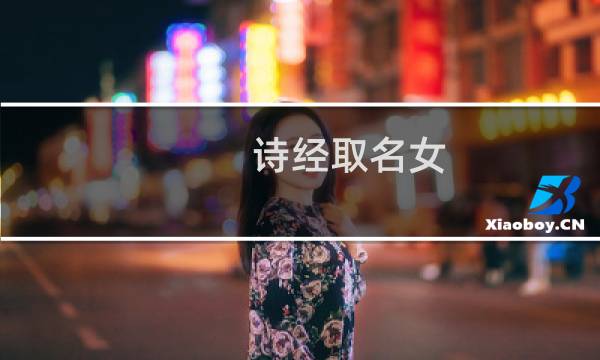 诗经取名女（女宝宝取名大全）图片