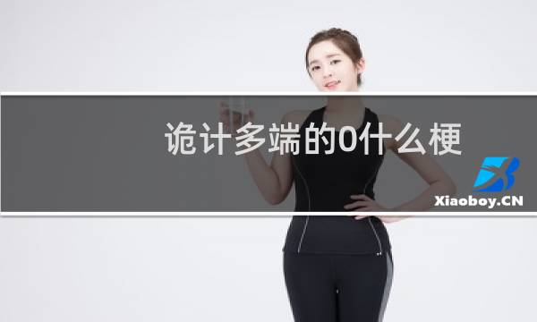 诡计多端的0什么梗