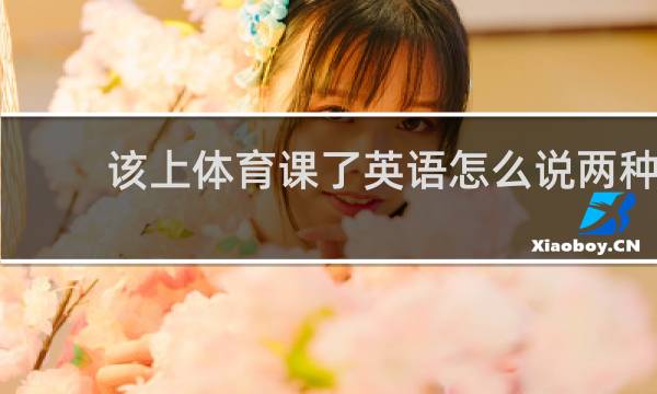 该上体育课了英语怎么说两种