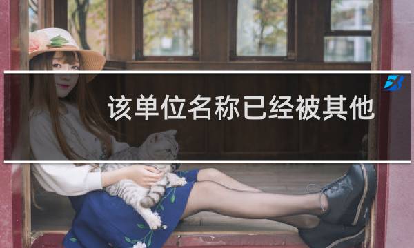 该单位名称已经被其他用户提交过备案