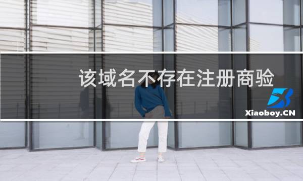 该域名不存在注册商验证库中是什么意思？