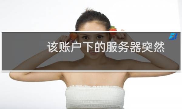 该账户下的服务器突然都不能访问了,