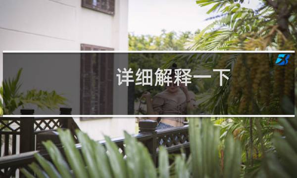 详细解释一下:本命年送什么礼物好?