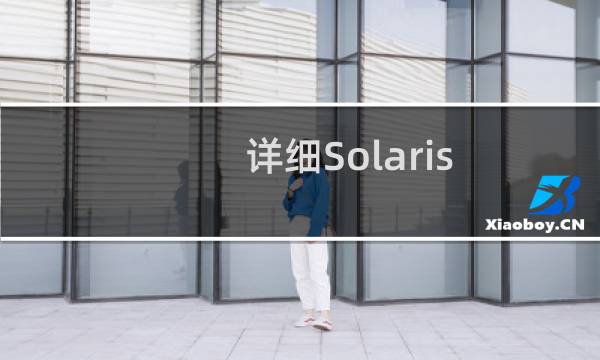 详细Solaris 11 安装图解教程
