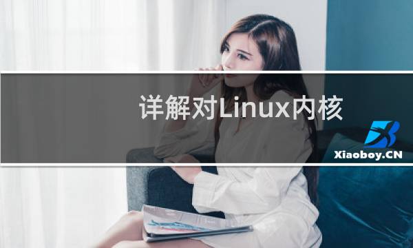 详解对Linux内核进行升级的步骤