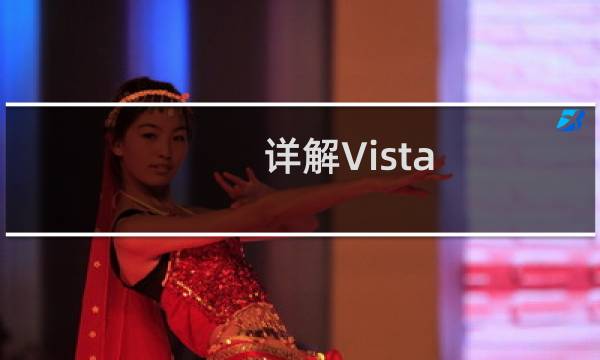 详解Vista/Win7内存管理让你更了解内存占用大的原因