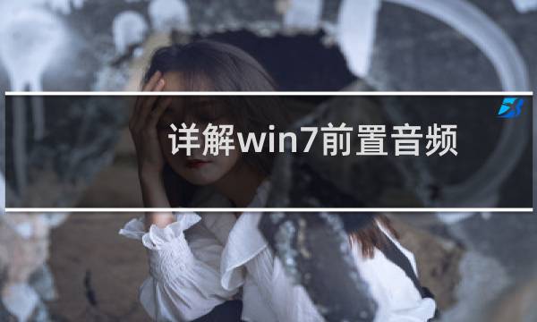 详解win7前置音频没声音解决办法