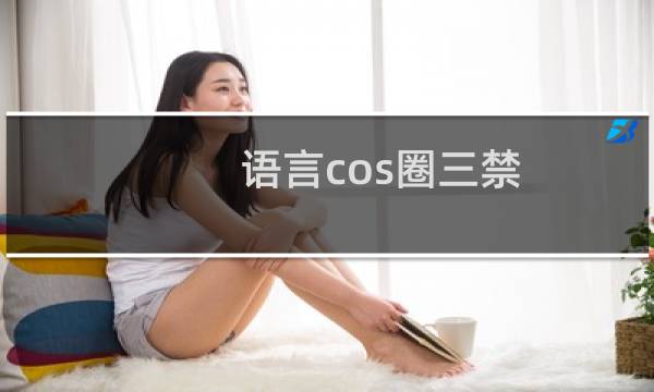语言cos圈三禁（语言cos）图片