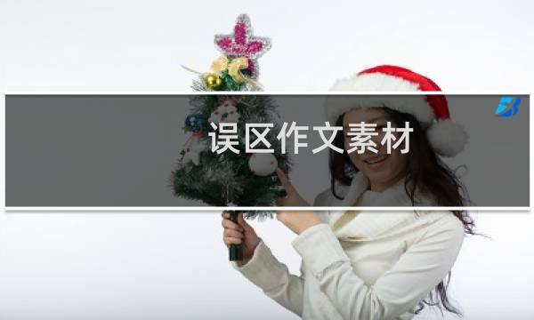 误区作文素材(误区作文)