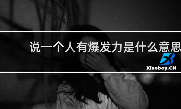 说一个人有爆发力是什么意思
