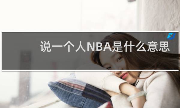说一个人NBA是什么意思