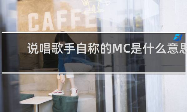 说唱歌手自称的MC是什么意思（mc是什么意思网络用语）什么梗