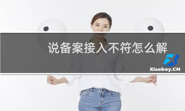 说备案接入不符怎么解决-备案平台