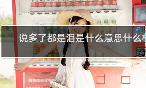 说多了都是泪是什么意思什么梗