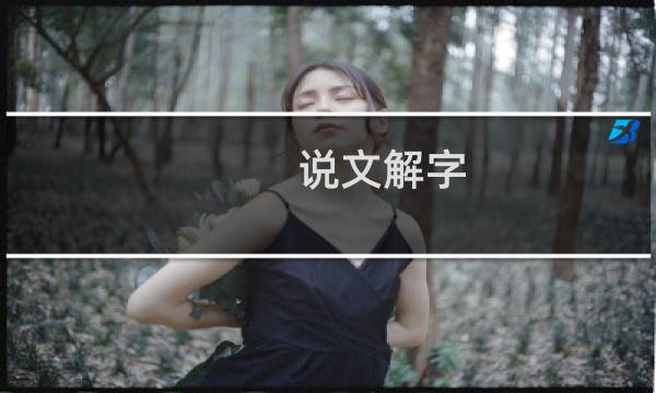 说文解字（二）：文字与其意像