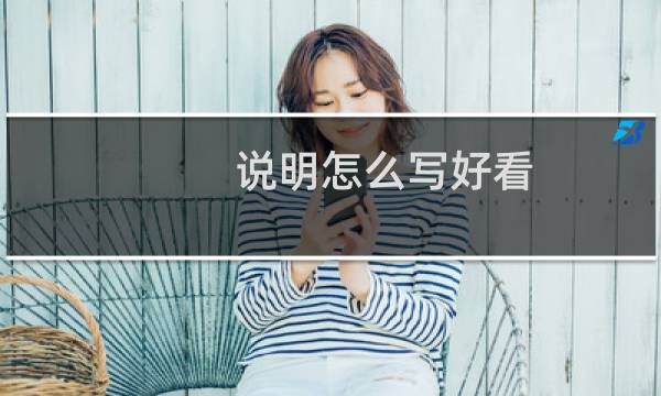 说明怎么写好看（说明怎么写）