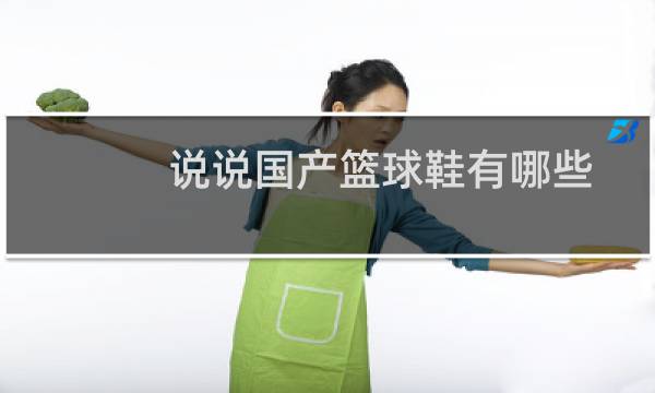 说说国产篮球鞋有哪些