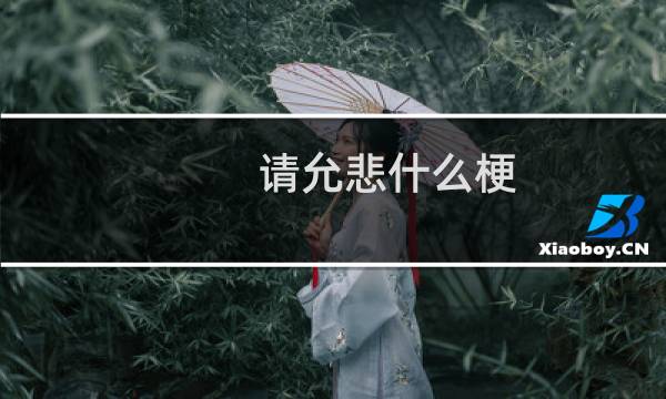 请允悲什么梗？请允悲是什么意思什么梗