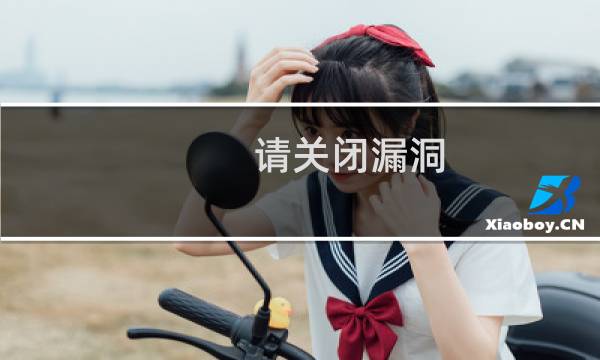 请关闭漏洞，非常感谢-云服务器问题