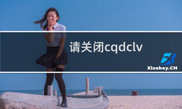 请关闭cqdclv.com这个企业邮箱，谢谢！