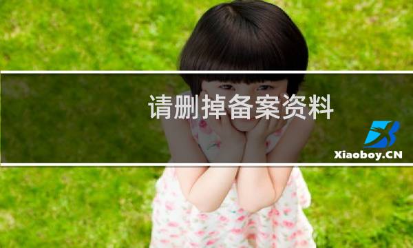请删掉备案资料，我重新备案