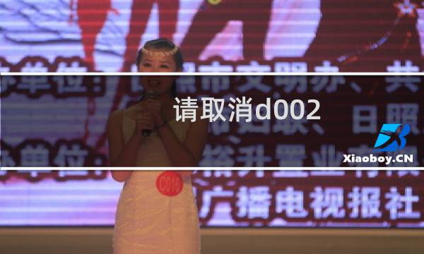 请取消d002 shenhj主机