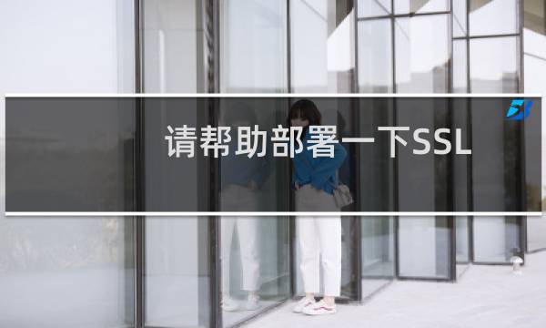 请帮助部署一下SSL-虚拟主机/数据库问题