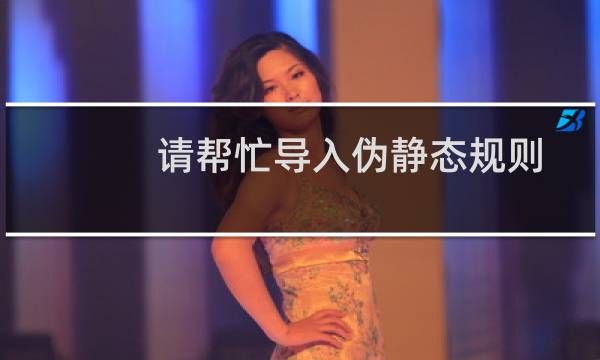 请帮忙导入伪静态规则-虚拟主机/数据库问题