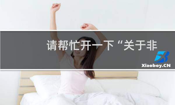 请帮忙开一下“关于非法信息”解除锁定