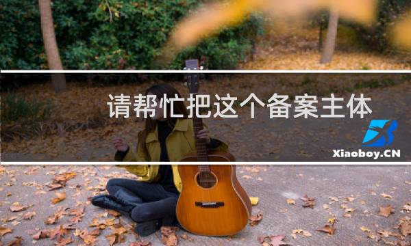 请帮忙把这个备案主体注销掉