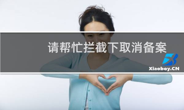 请帮忙拦截下取消备案接入