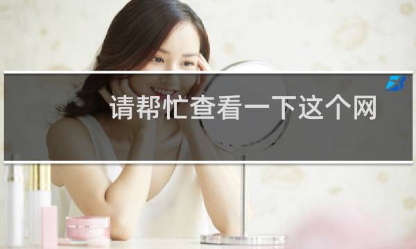 请帮忙查看一下这个网站的流量